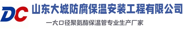 新都大城防腐保温安装工程有限公司